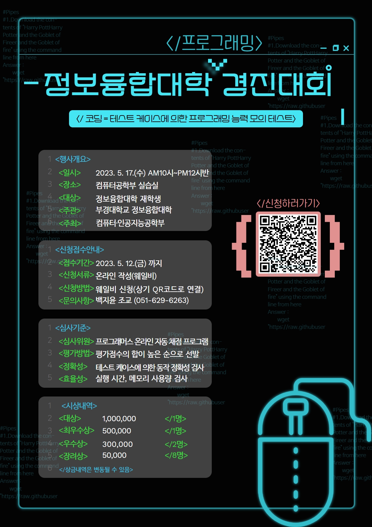 정보융합대학 프로그래밍 경진대회 홍보 포스터