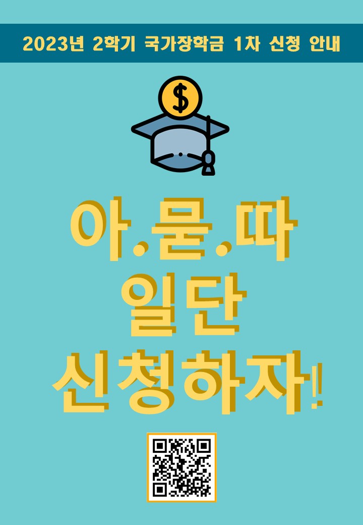 2023년 2학기 국가장학금 신청 안내 포스터